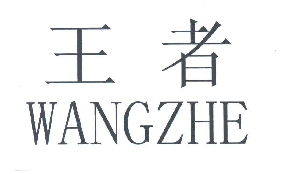 王者