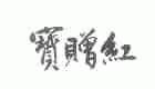 宝赠红