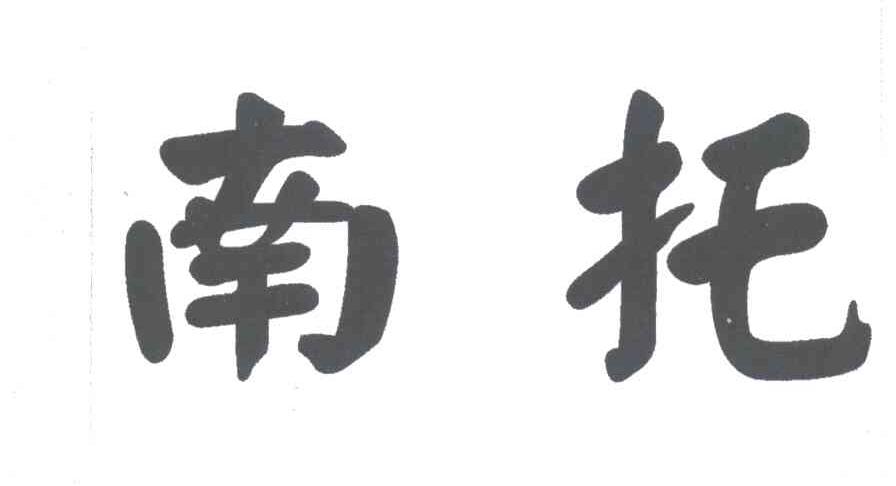 南托