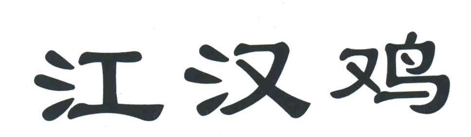 江汉鸡