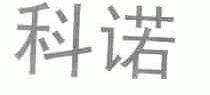 科诺