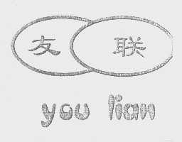 友联