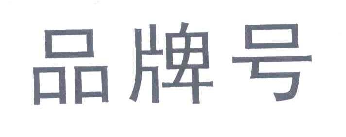 品牌号