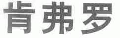 肯弗罗