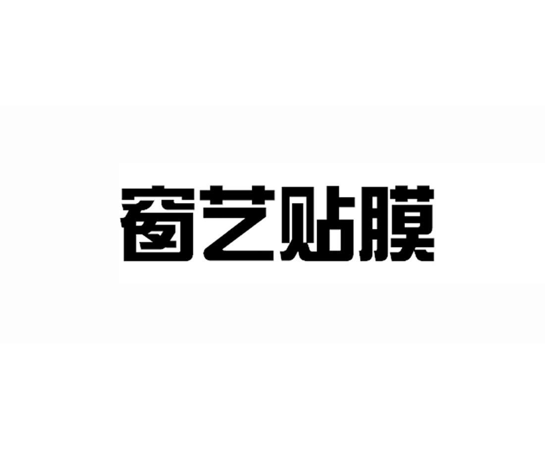 窗艺贴膜