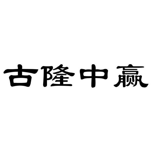 古隆中赢