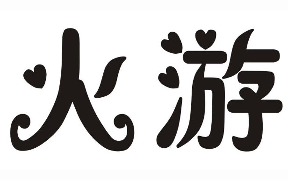 火游