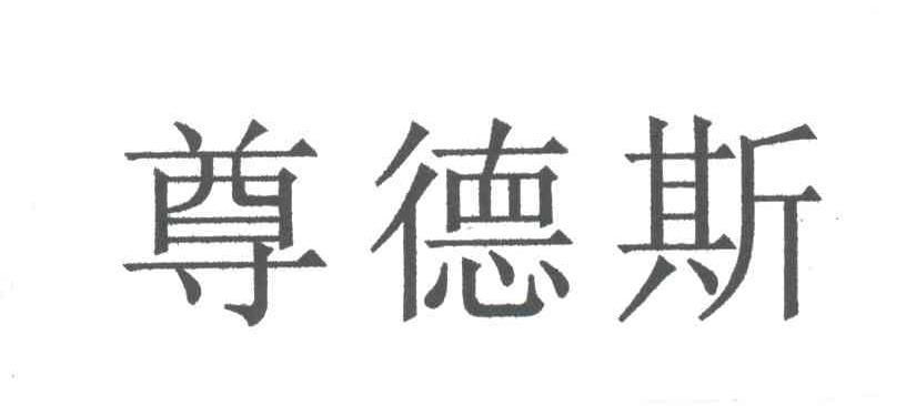 尊德斯