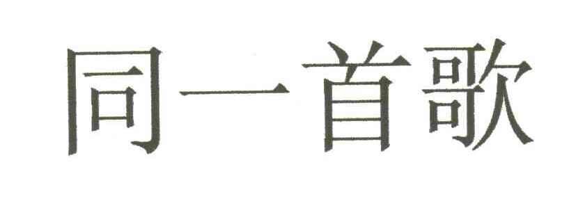 同一首歌