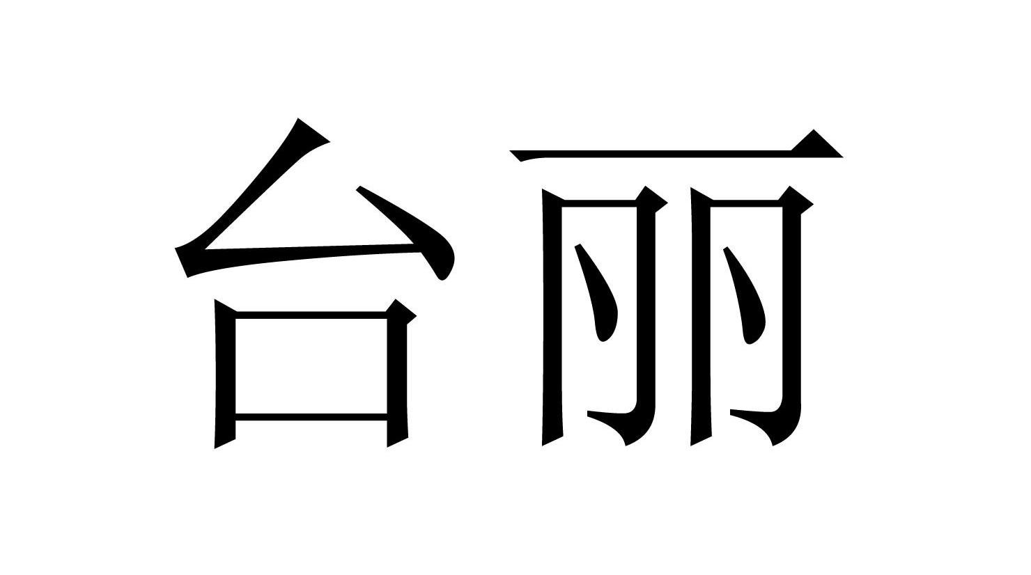 台丽