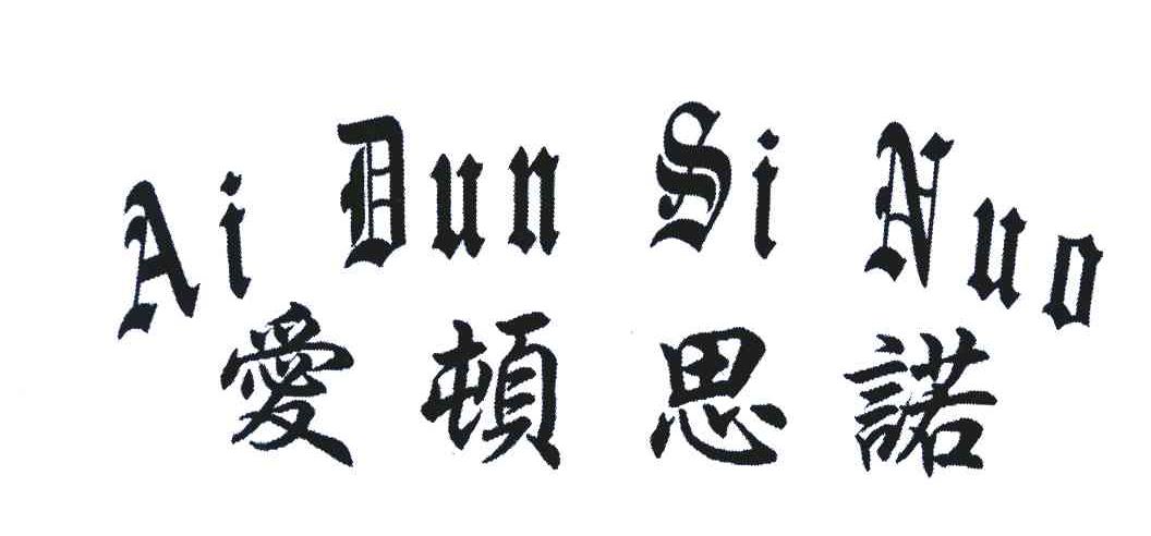 爱顿思诺