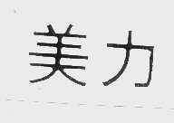 美力