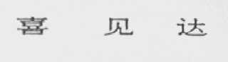喜见达