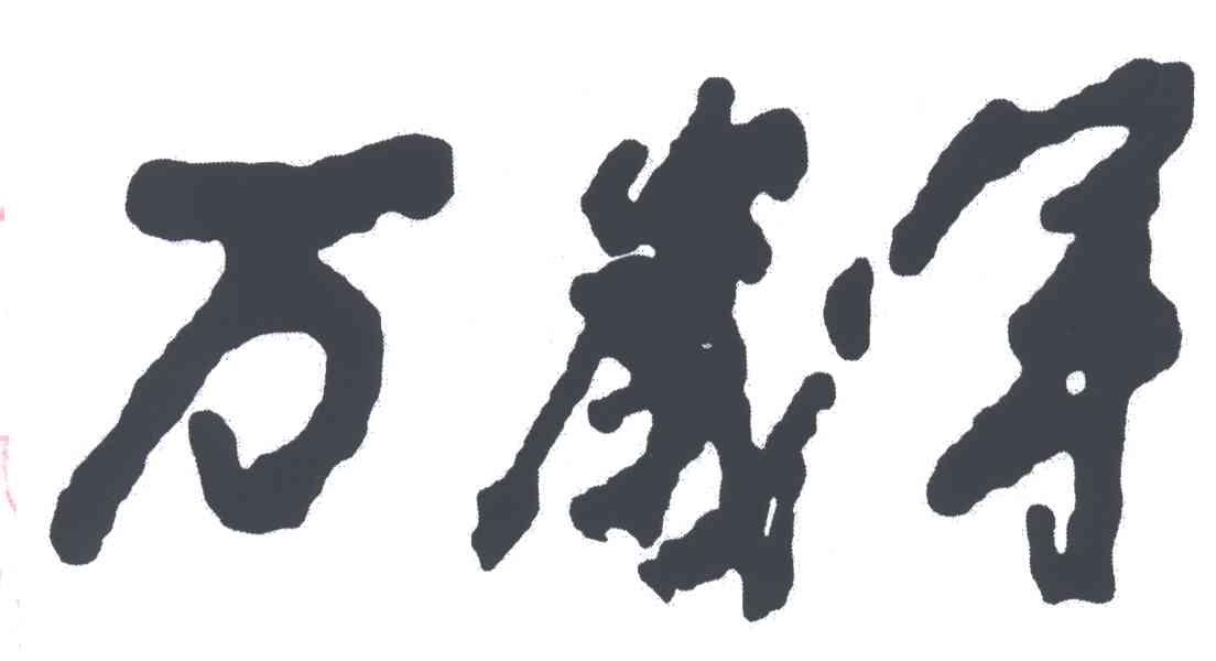 万岁军