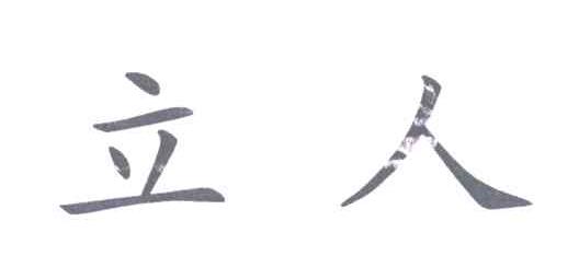 立人