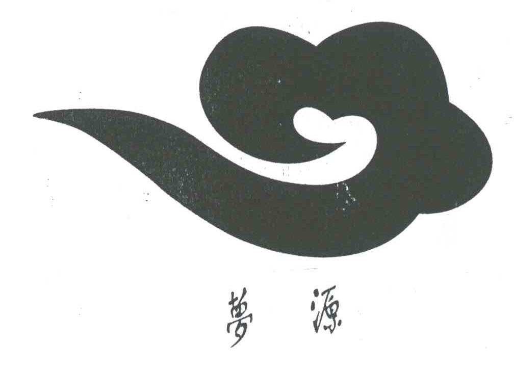 梦源