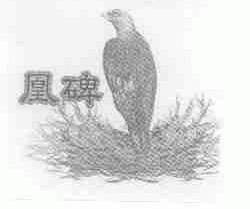 凰碑