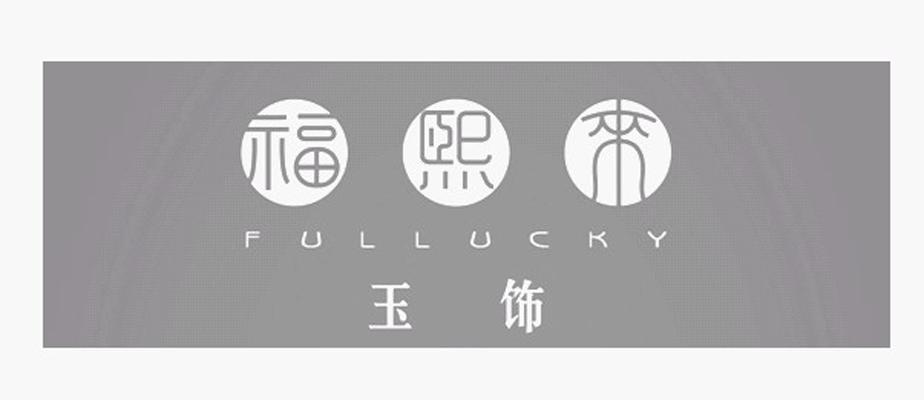 福熙来玉饰 FULLUCKY