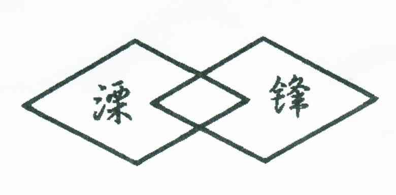 溧锋