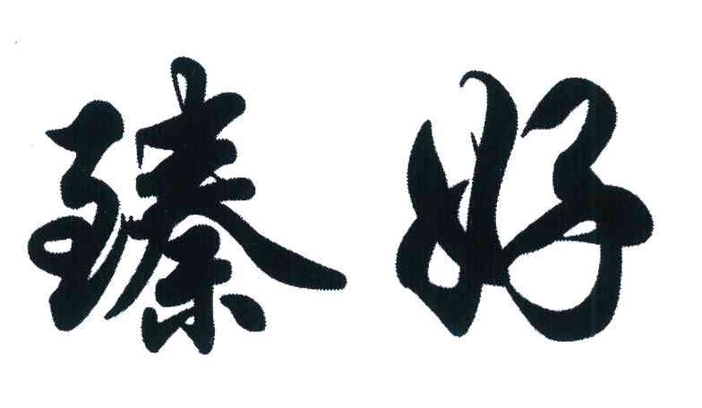臻好