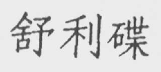 舒利碟