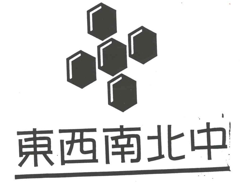 东西南北中