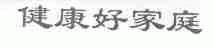 健康好家庭