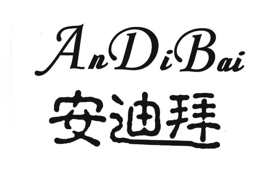 安迪拜
