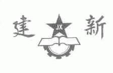 建新