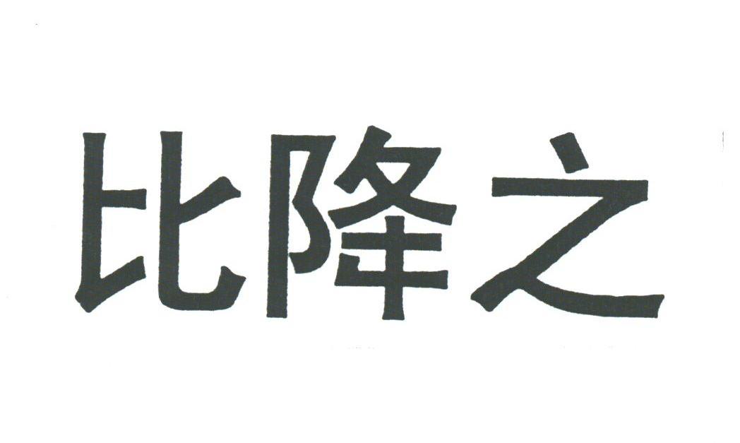 比降之