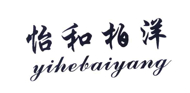 怡和柏洋