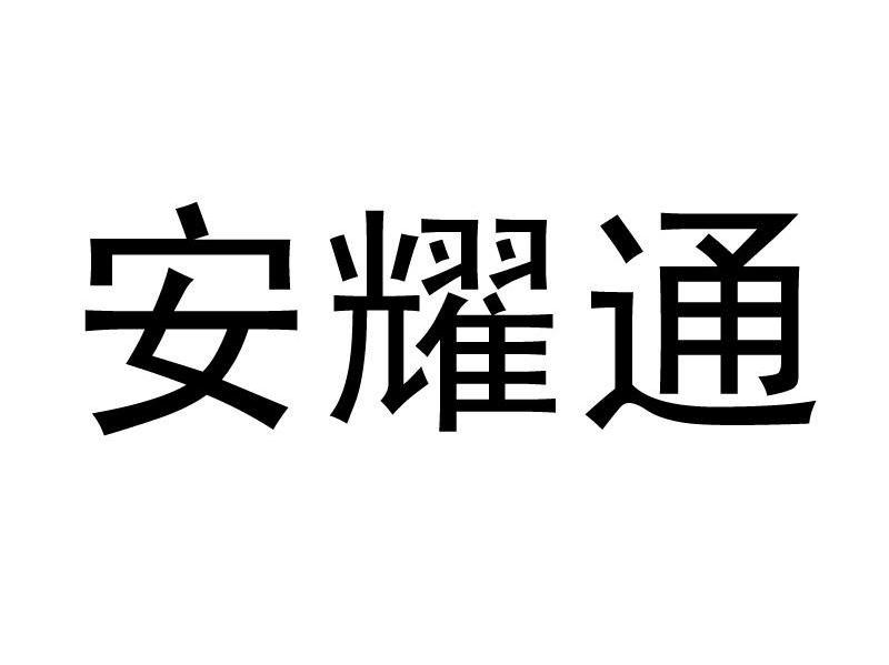安耀通