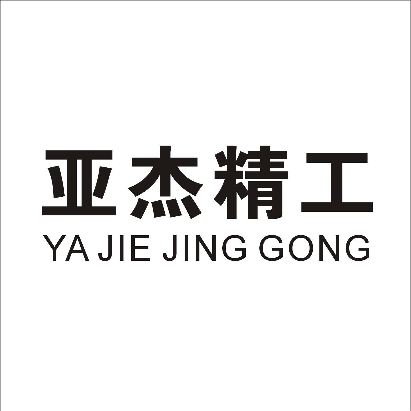 亚杰精工