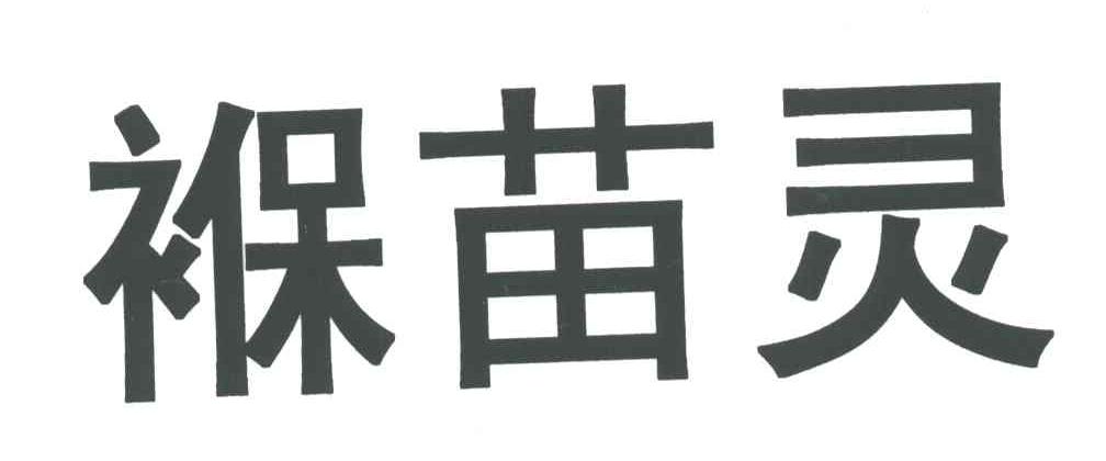 褓苗灵