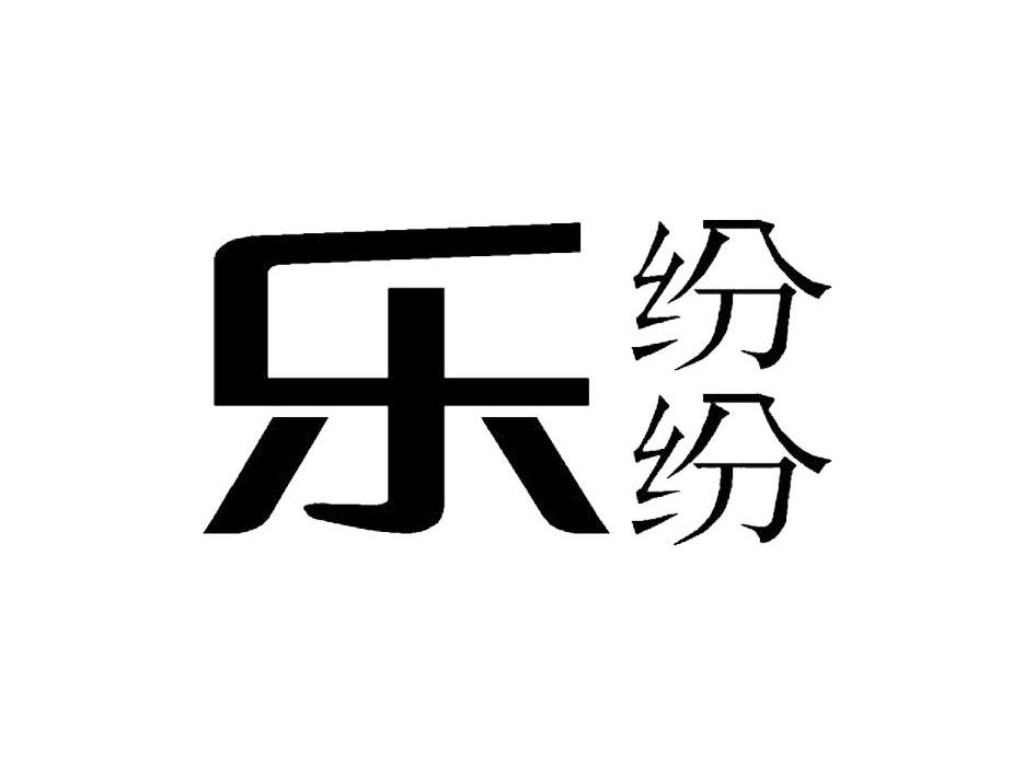 乐纷纷