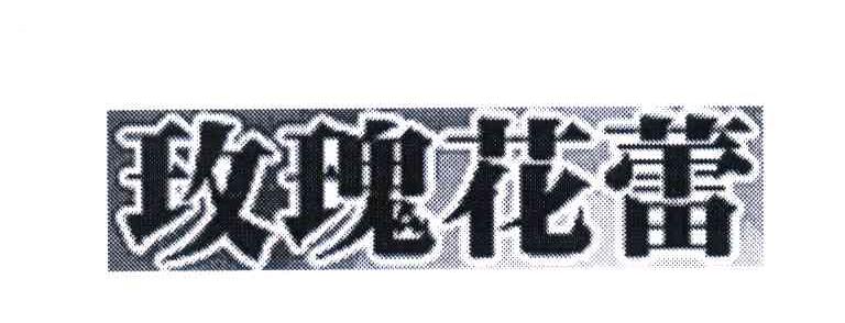 玫瑰花蕾