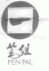 笔组;PENPAL