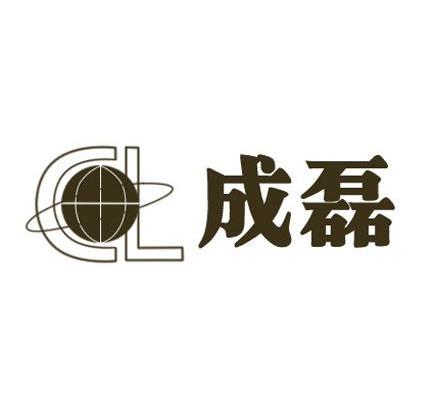 成磊 CL