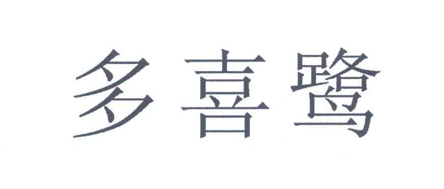 多喜鹭