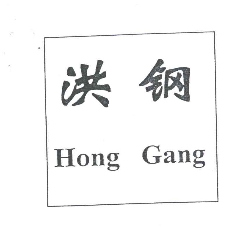 洪钢