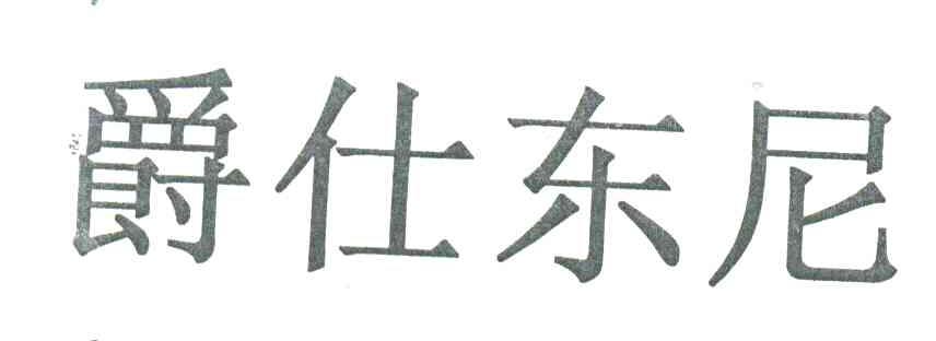 爵仕东尼