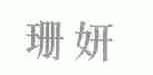 珊妍