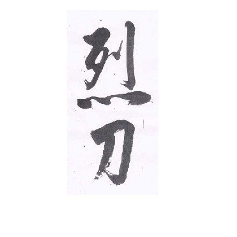 烈刀