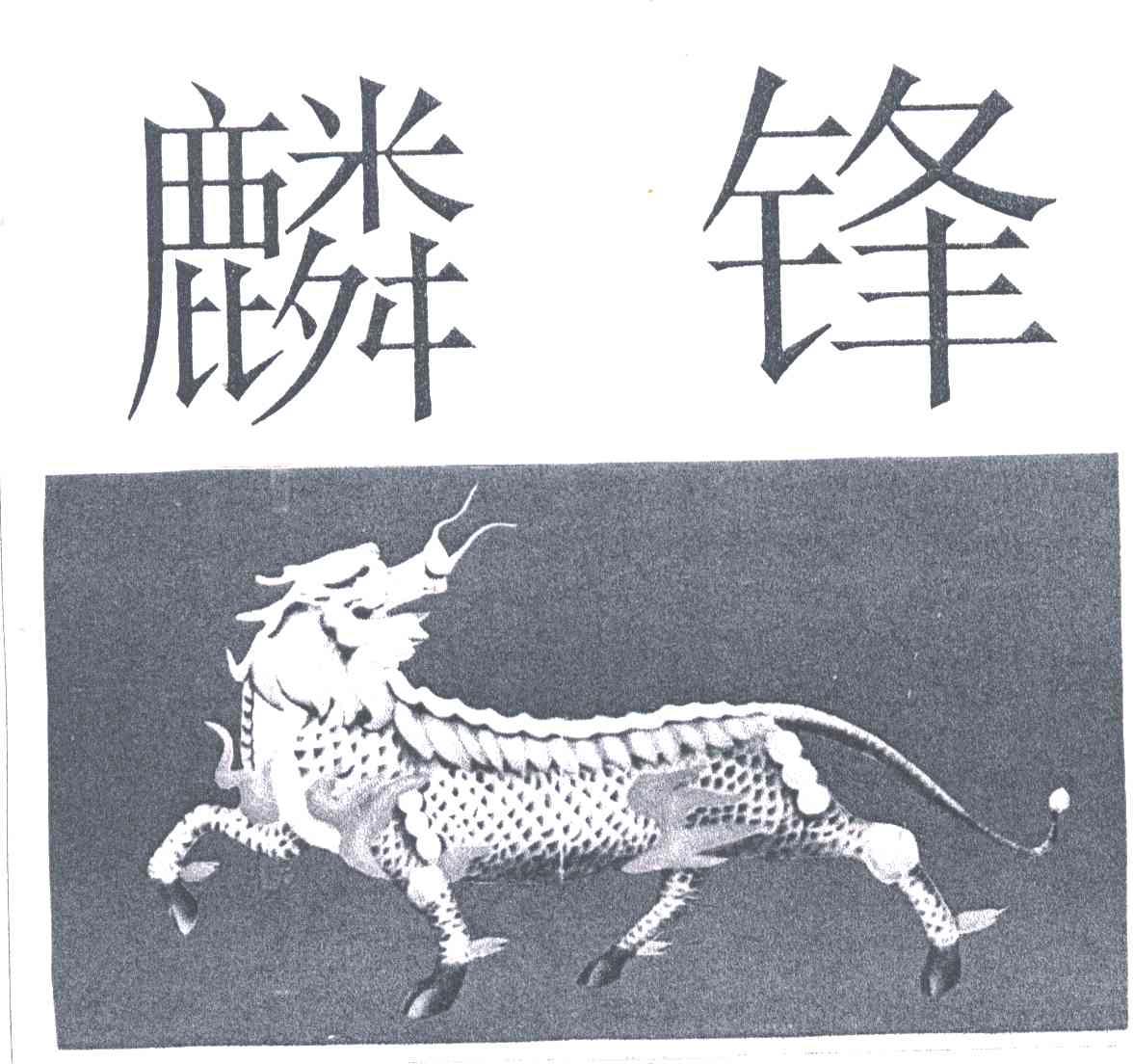 麟锋