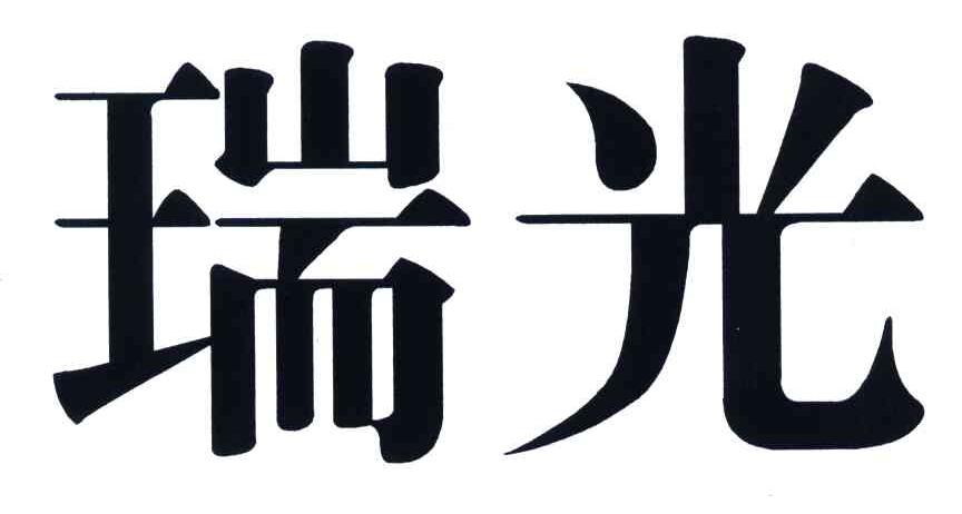瑞光