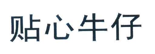 贴心牛仔