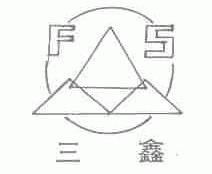 三鑫