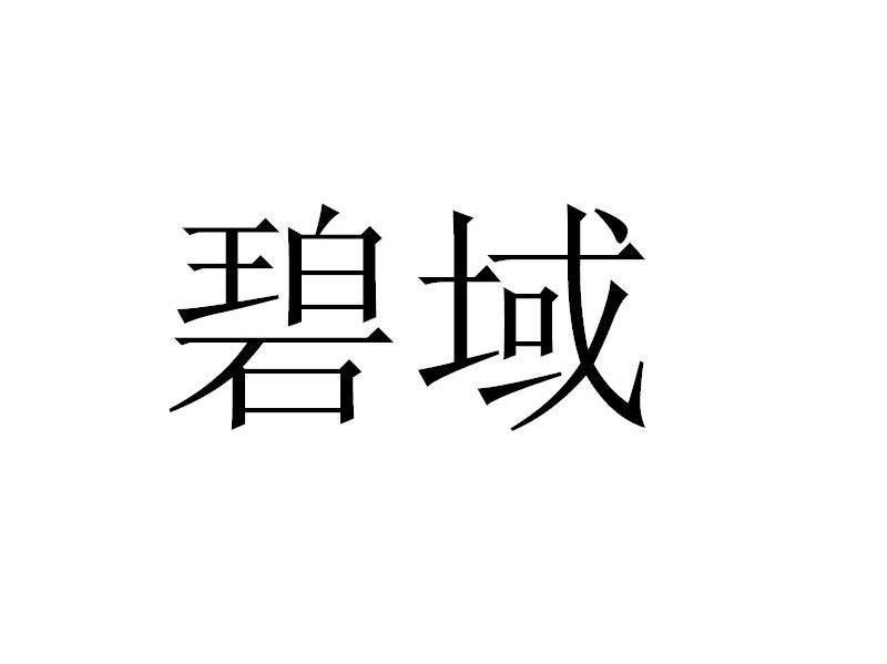 碧域