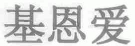 基恩爱
