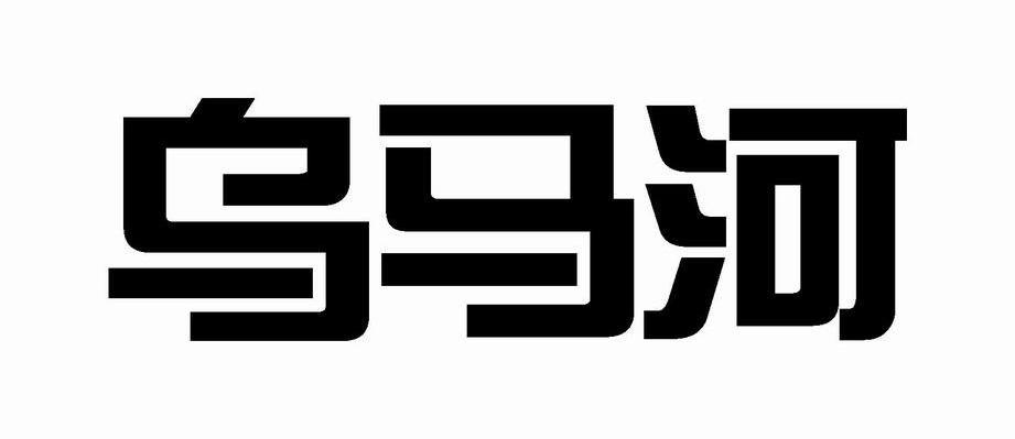 乌马河